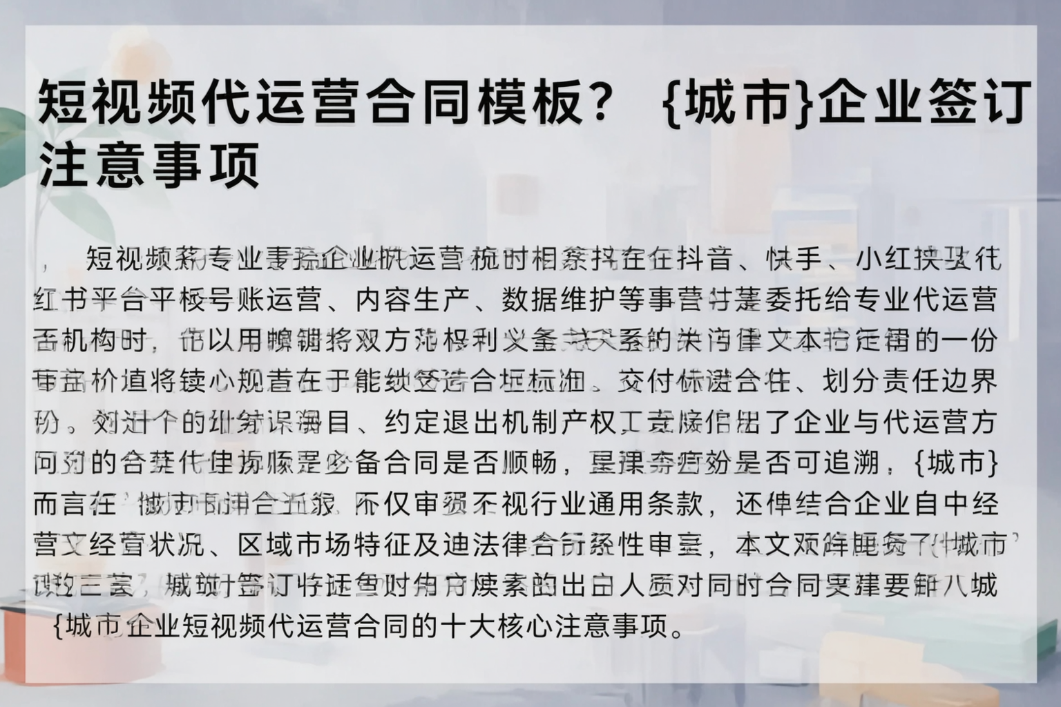 短视频代运营合同模板？阜新企业签订注意事项