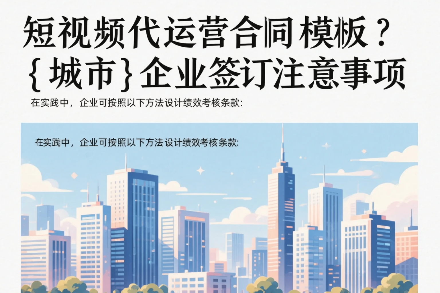 短视频代运营合同模板?阜新企业签订注意事项