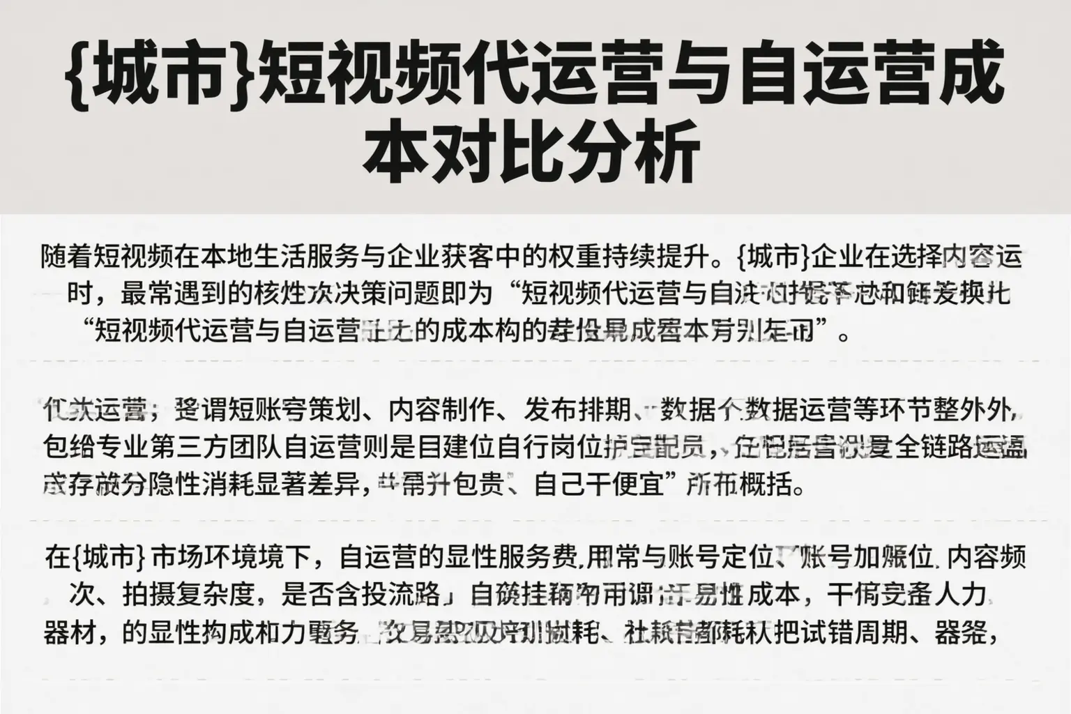 阜新短视频代运营与自运营成本对比分析