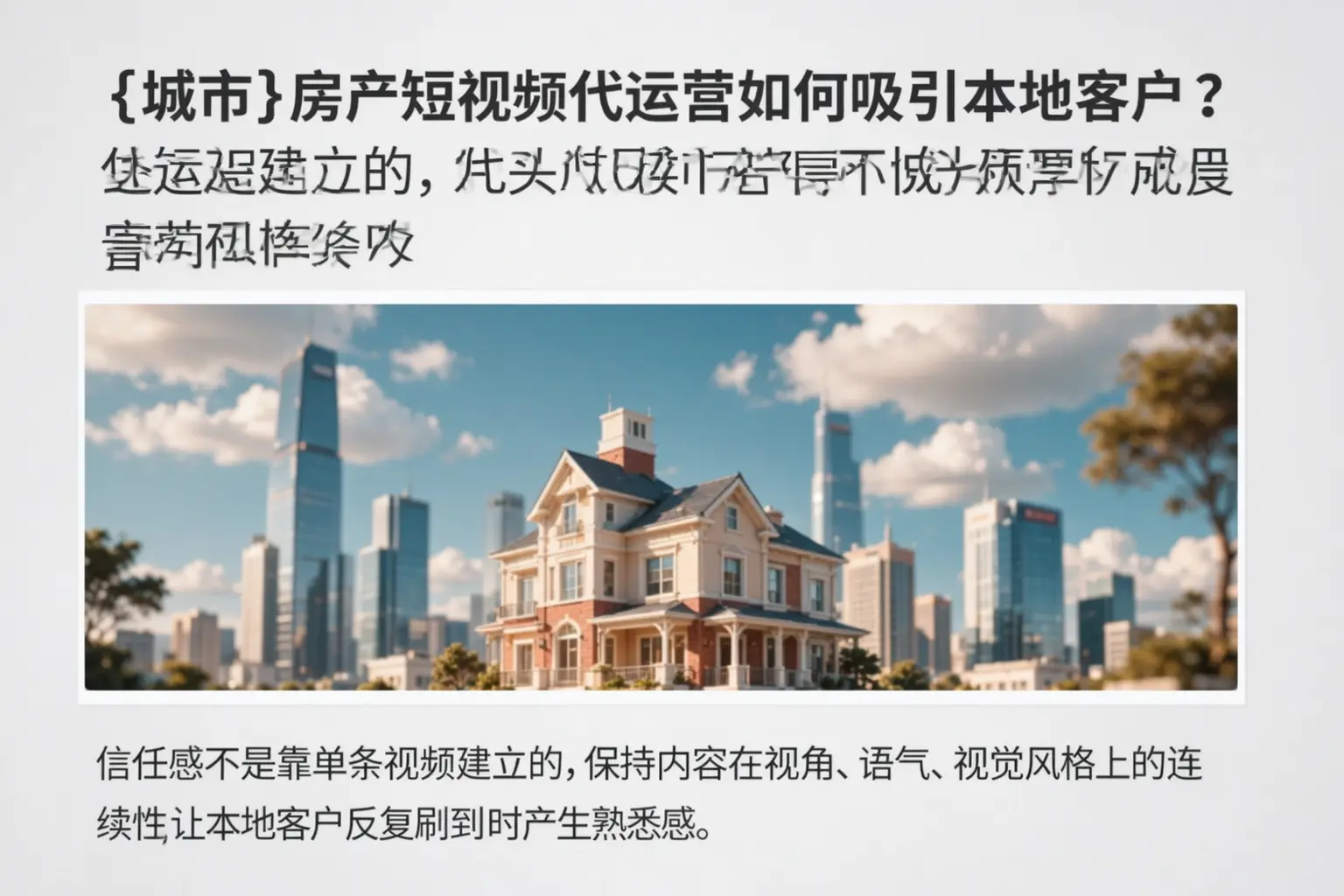 阜新房产短视频代运营如何吸引本地客户？