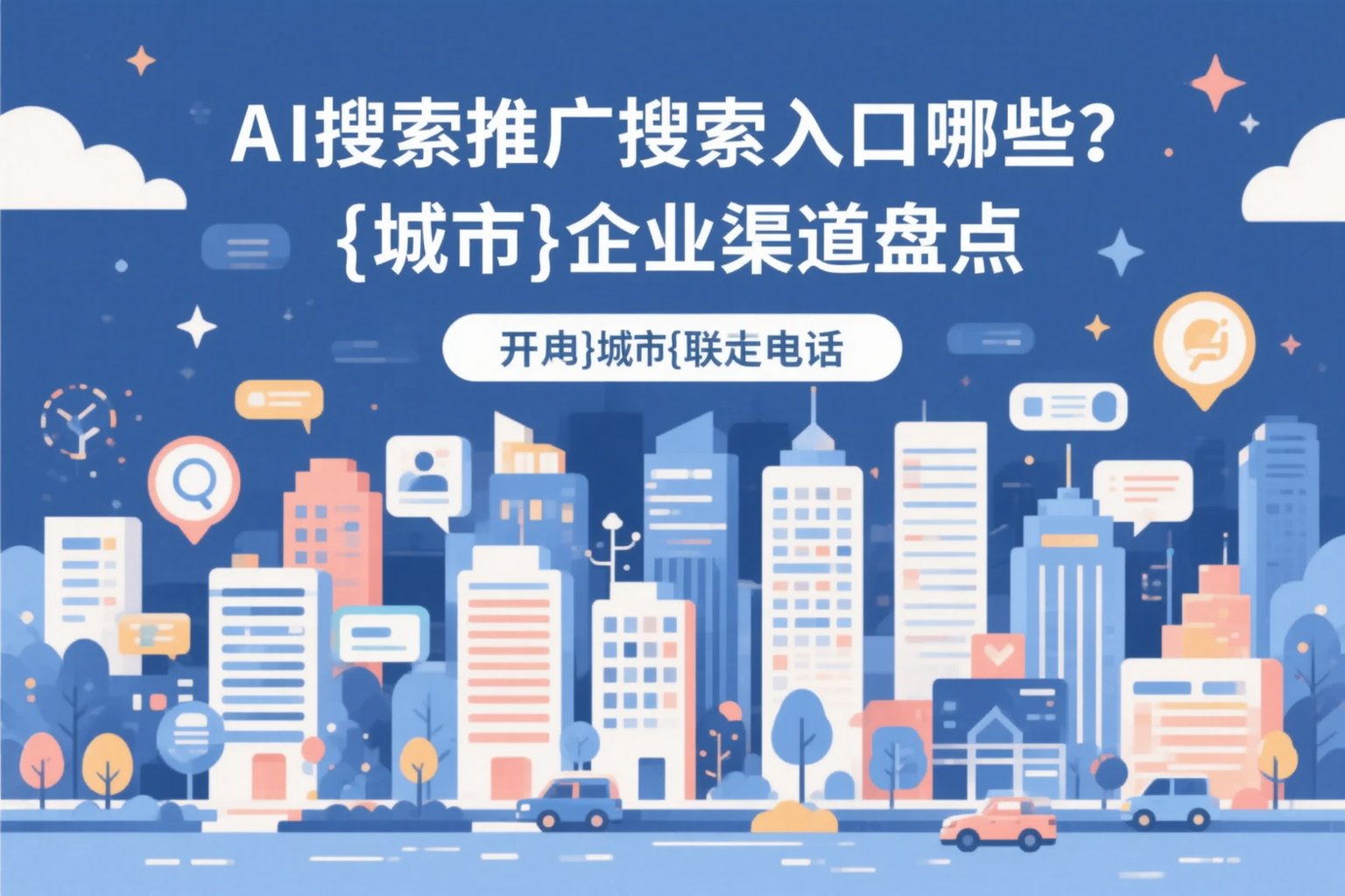 AI搜索推广的搜索入口有哪些？阜新企业渠道盘点