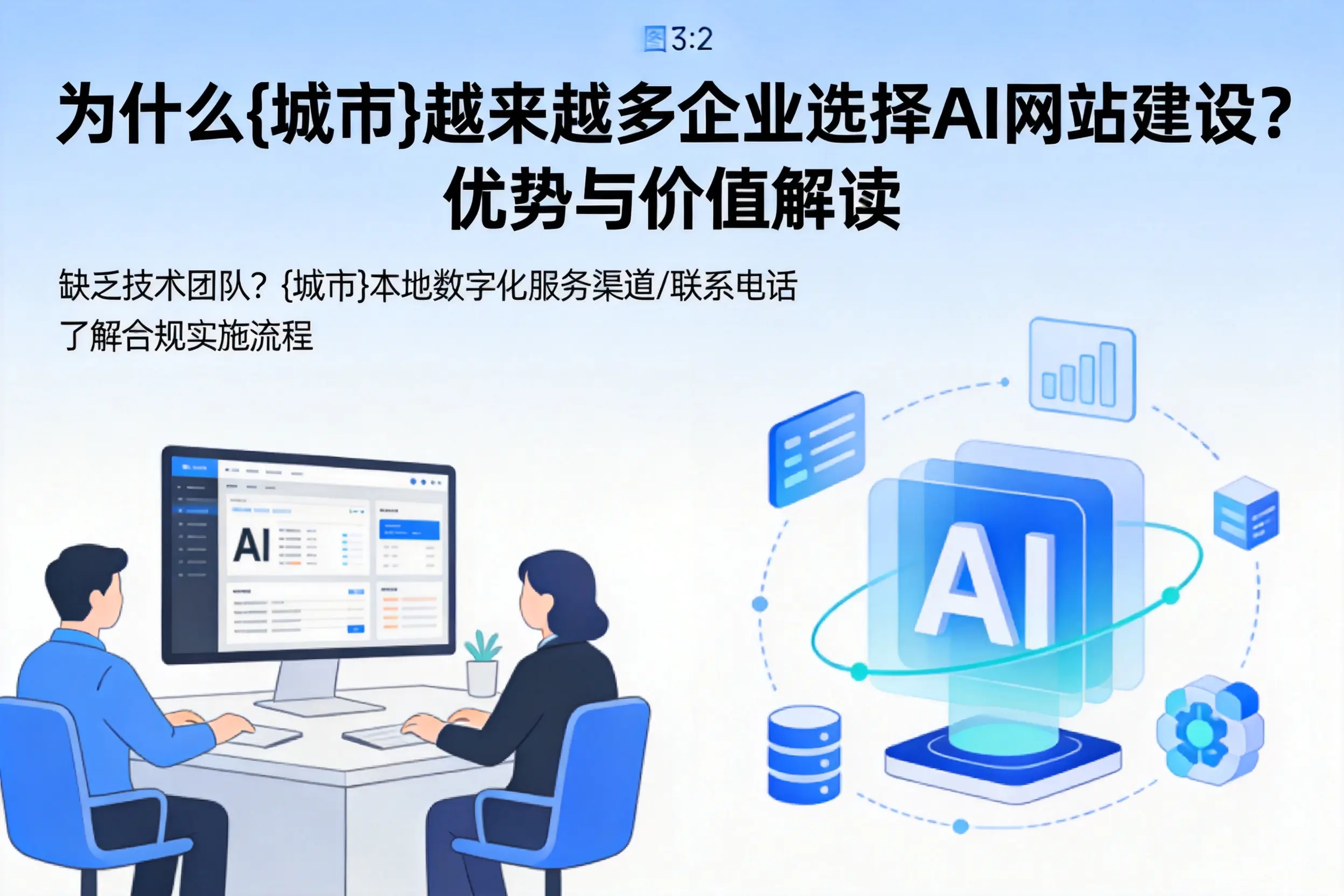 为什么阜新越来越多企业选择AI网站建设?优势与价值解读