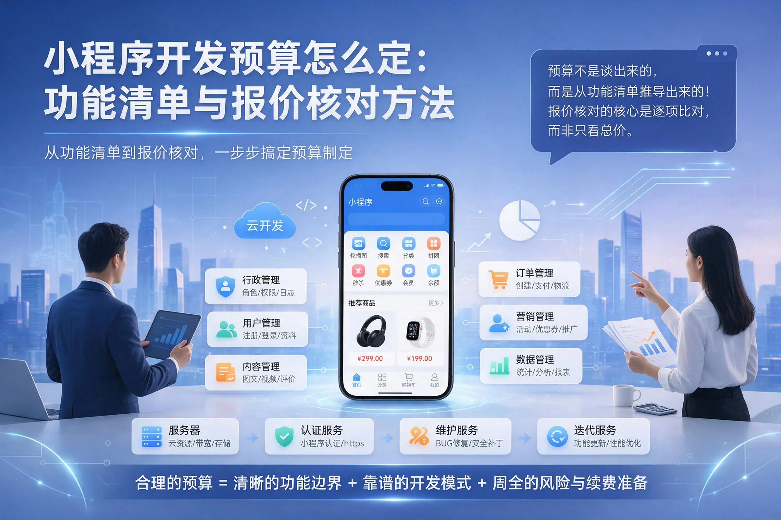 阜新小程序开发预算怎么定：功能清单与报价核对方法