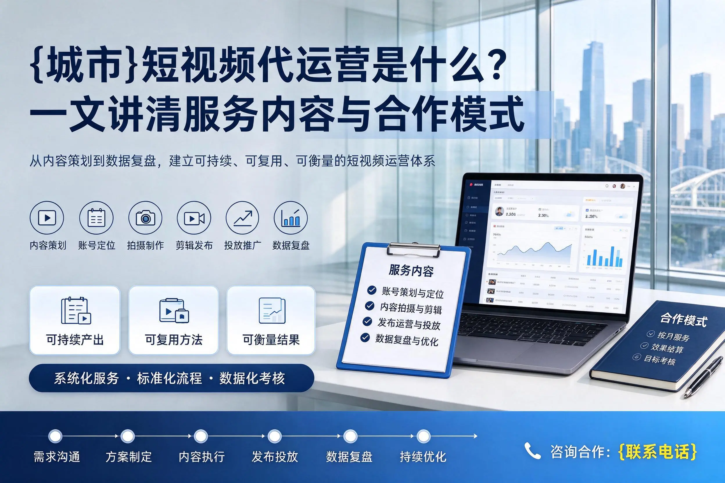 阜新短视频代运营是什么?一文讲清服务内容与合作模式