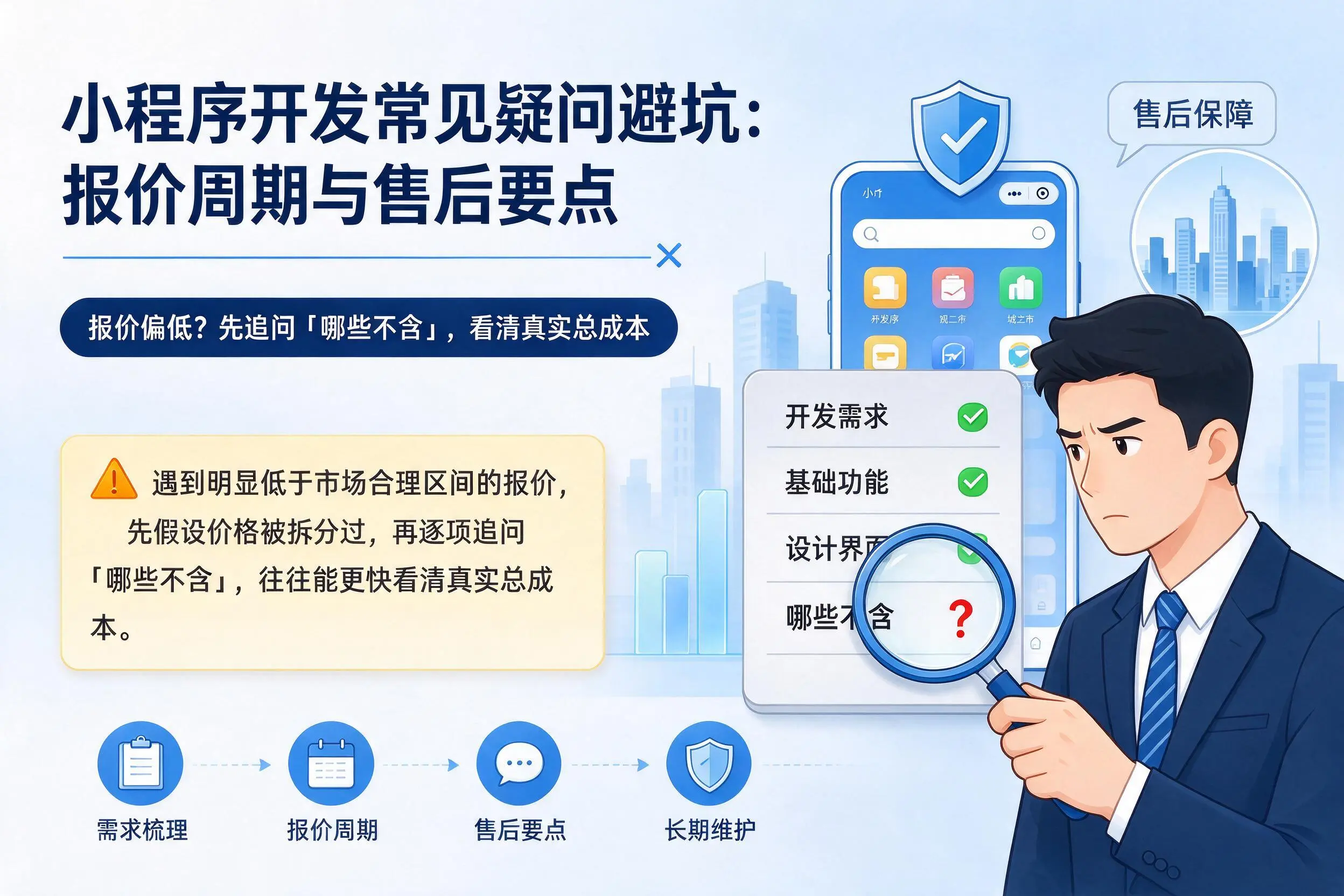 阜新小程序开发常见疑问避坑：报价周期与售后要点