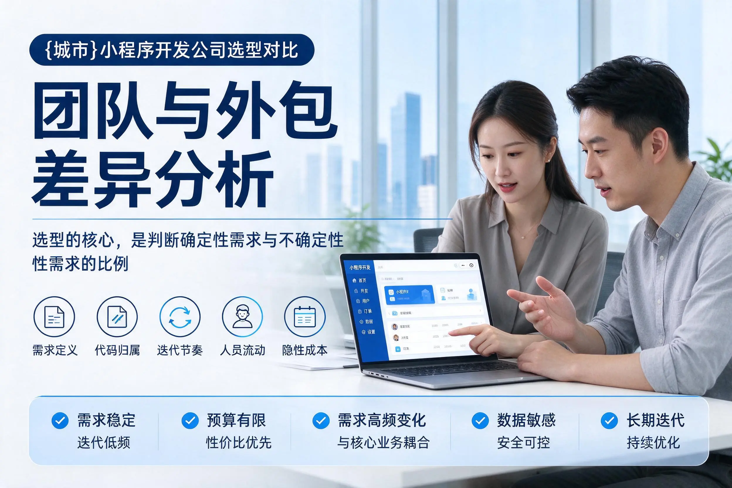 阜新小程序开发公司选型对比：团队与外包差异分析