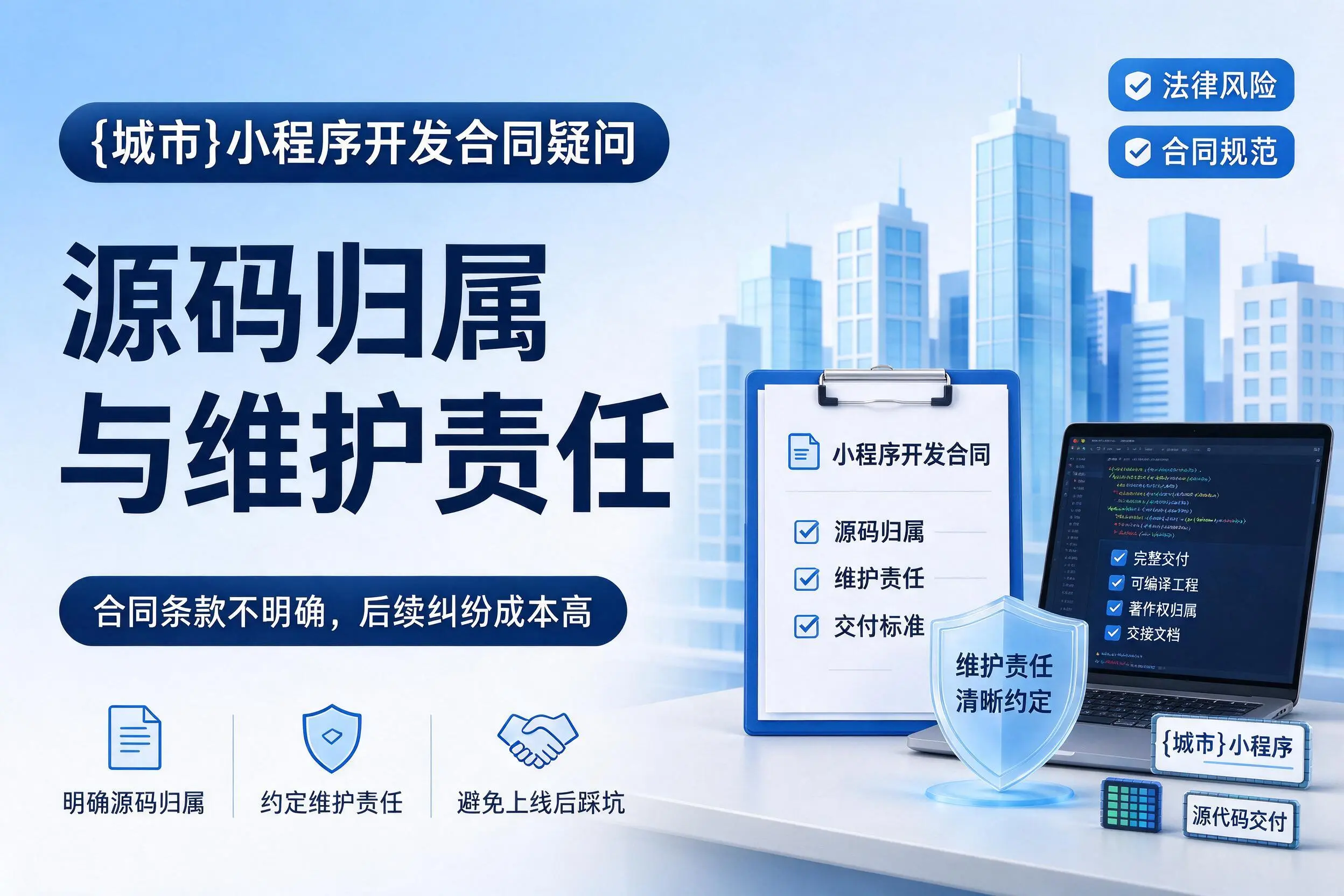 阜新小程序开发合同疑问：源码归属与维护责任