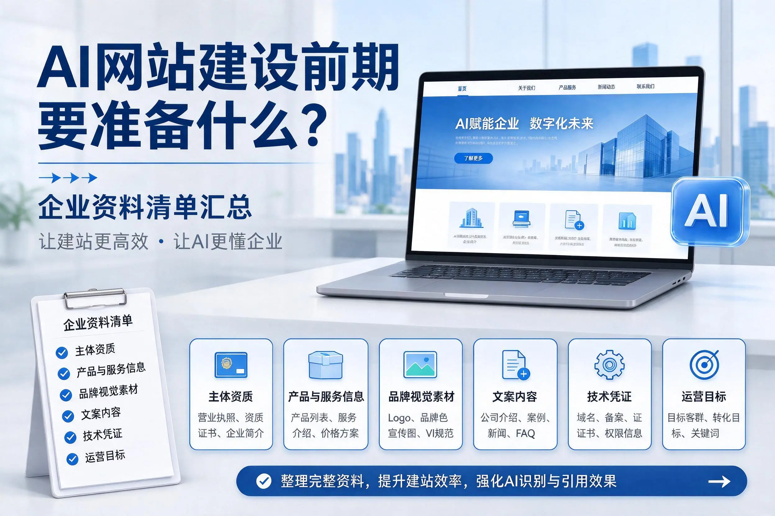 AI网站建设前期要准备什么？阜新企业资料清单汇总